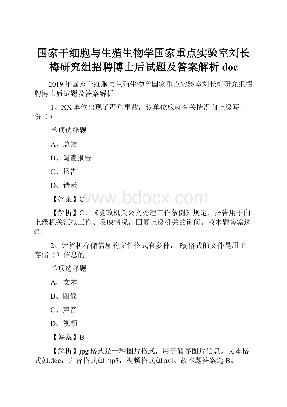 国家干细胞与生殖生物学国家重点实验室刘长梅研究组招聘博士后试题及答案解析 doc.docx