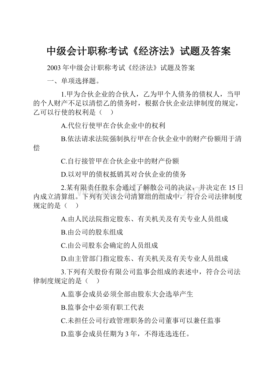 中级会计职称考试《经济法》试题及答案.docx