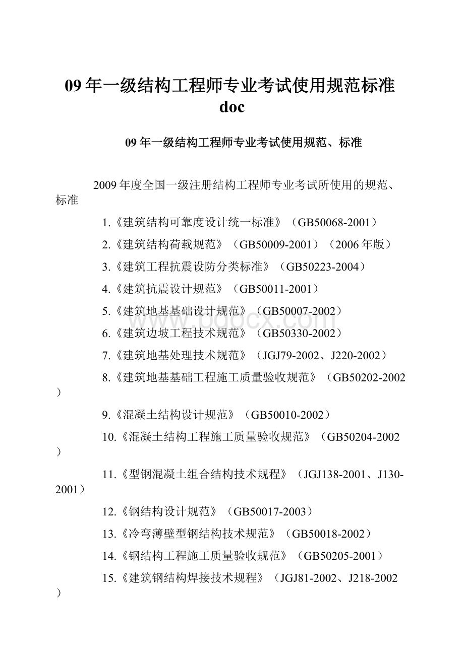 09年一级结构工程师专业考试使用规范标准doc.docx