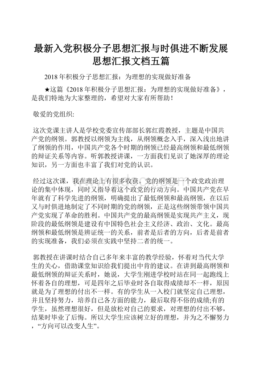 最新入党积极分子思想汇报与时俱进不断发展思想汇报文档五篇.docx