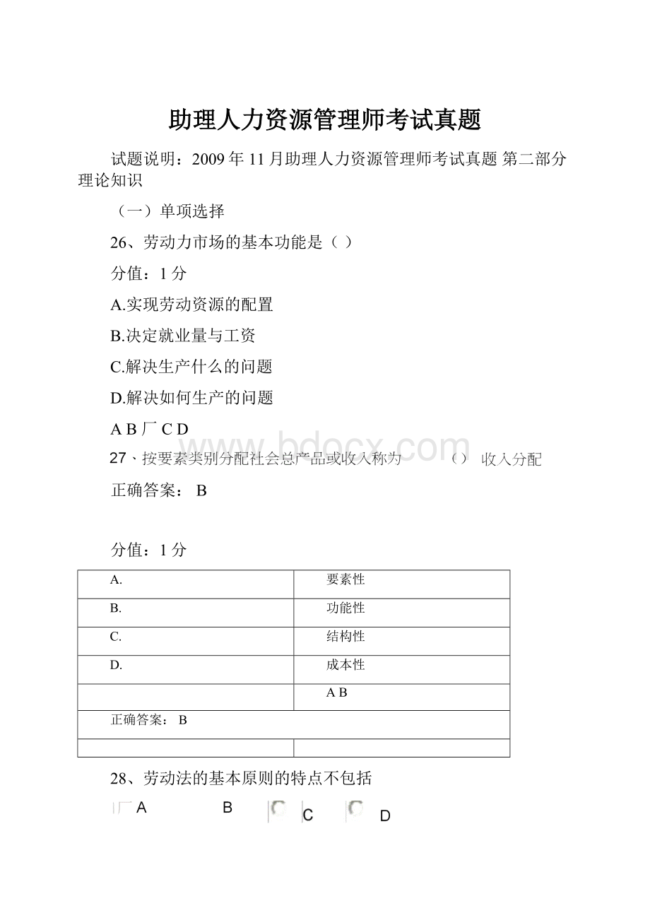 助理人力资源管理师考试真题.docx