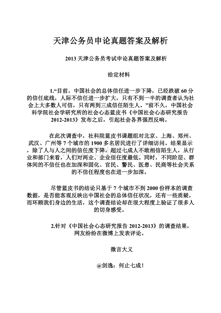 天津公务员申论真题答案及解析.docx