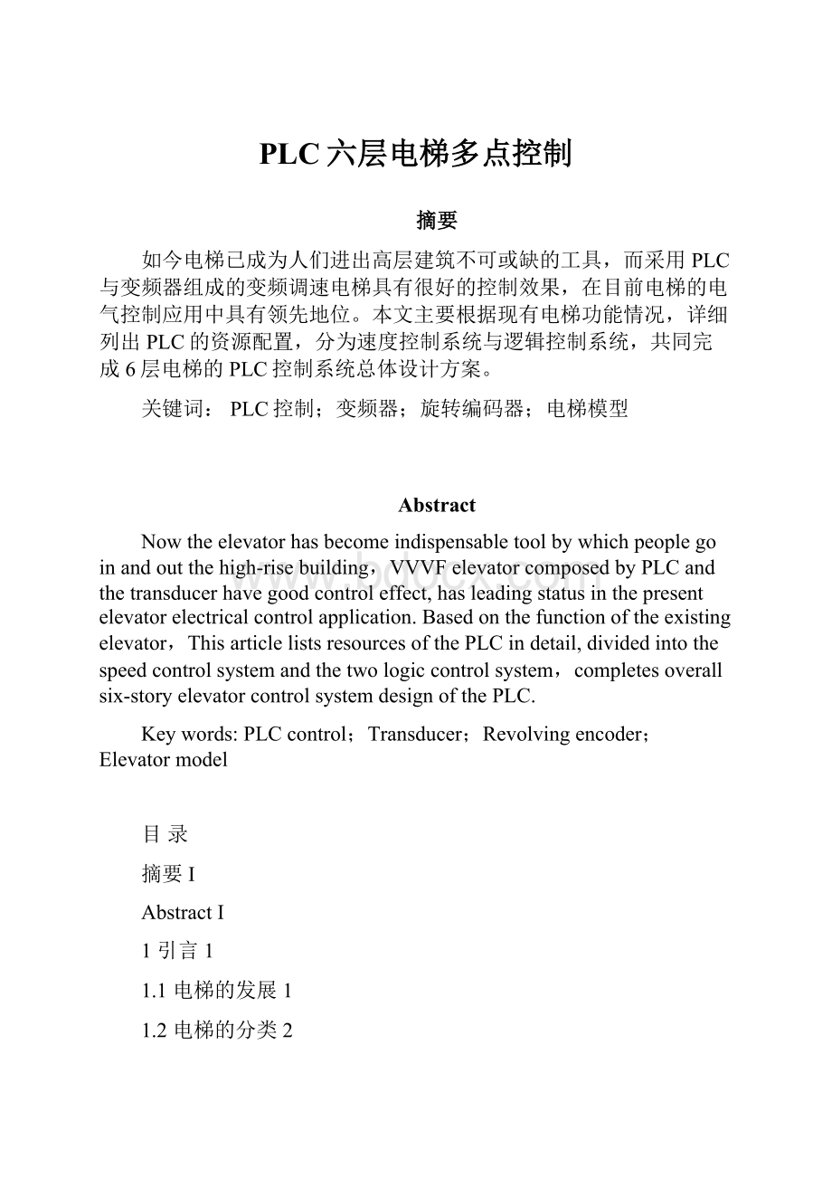 PLC六层电梯多点控制.docx_第1页