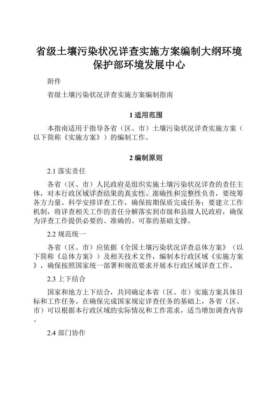 省级土壤污染状况详查实施方案编制大纲环境保护部环境发展中心.docx