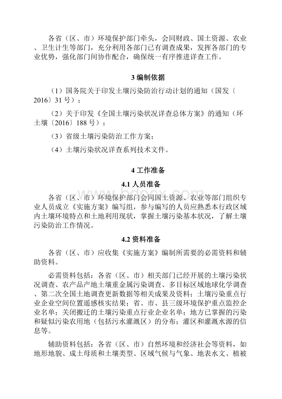 省级土壤污染状况详查实施方案编制大纲环境保护部环境发展中心.docx_第2页