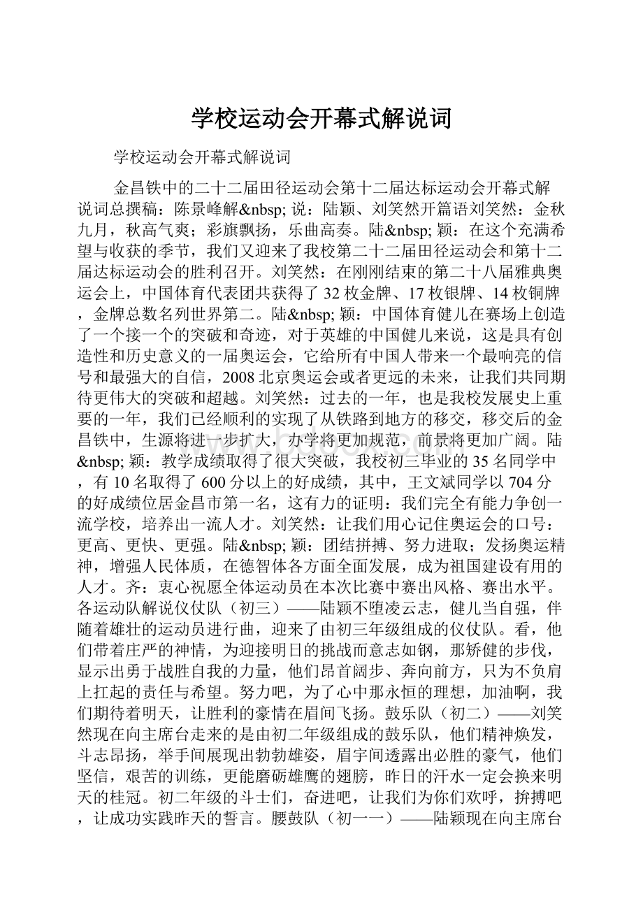 学校运动会开幕式解说词.docx