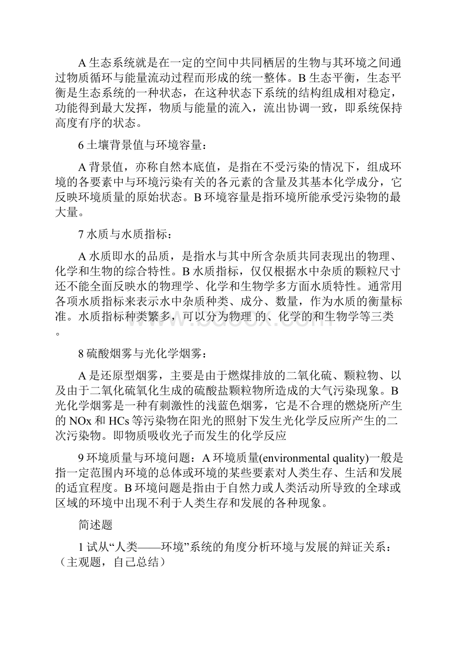 环境科学概论考研真题及解答.docx_第2页