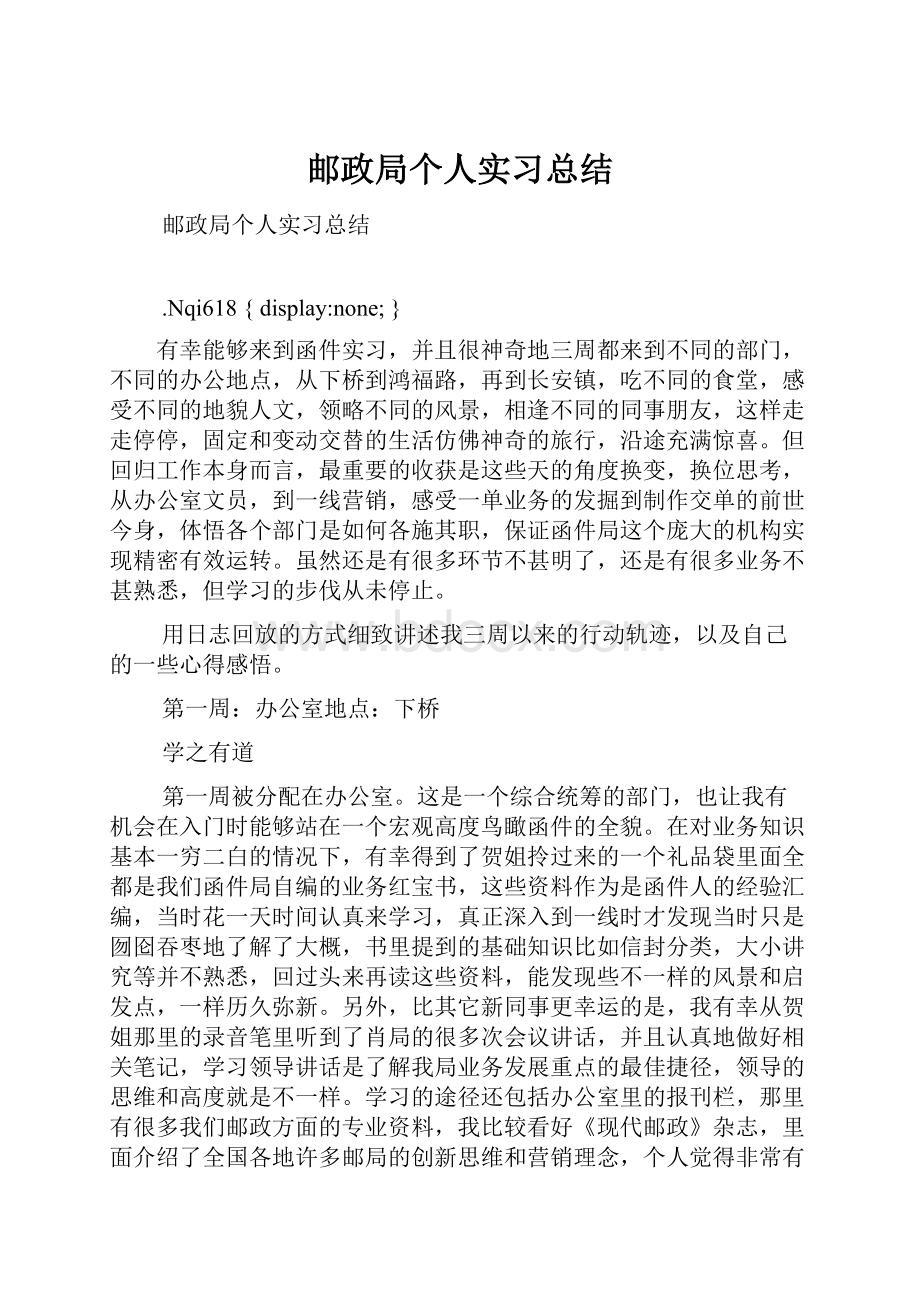 邮政局个人实习总结.docx