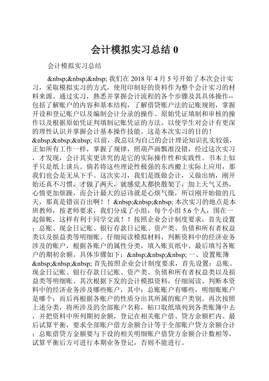 会计模拟实习总结0.docx_第1页