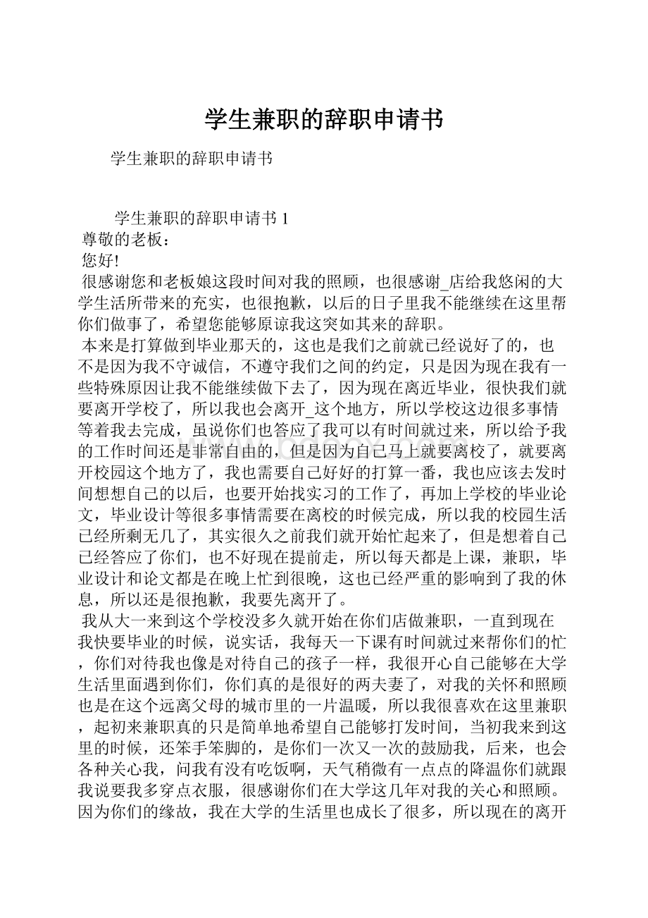 学生兼职的辞职申请书.docx