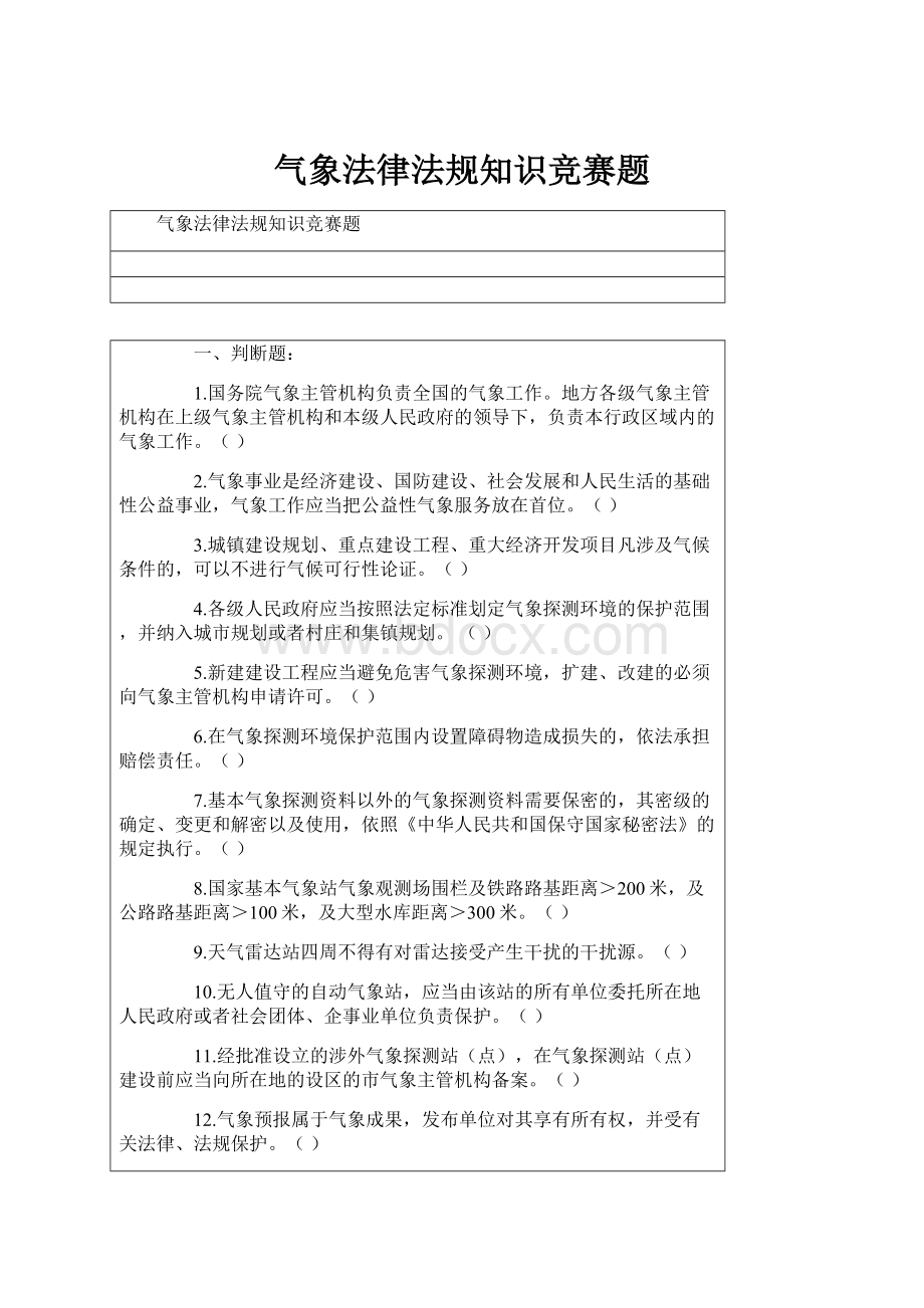 气象法律法规知识竞赛题.docx