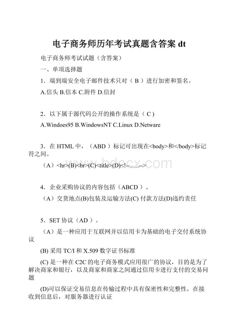 电子商务师历年考试真题含答案dt.docx_第1页