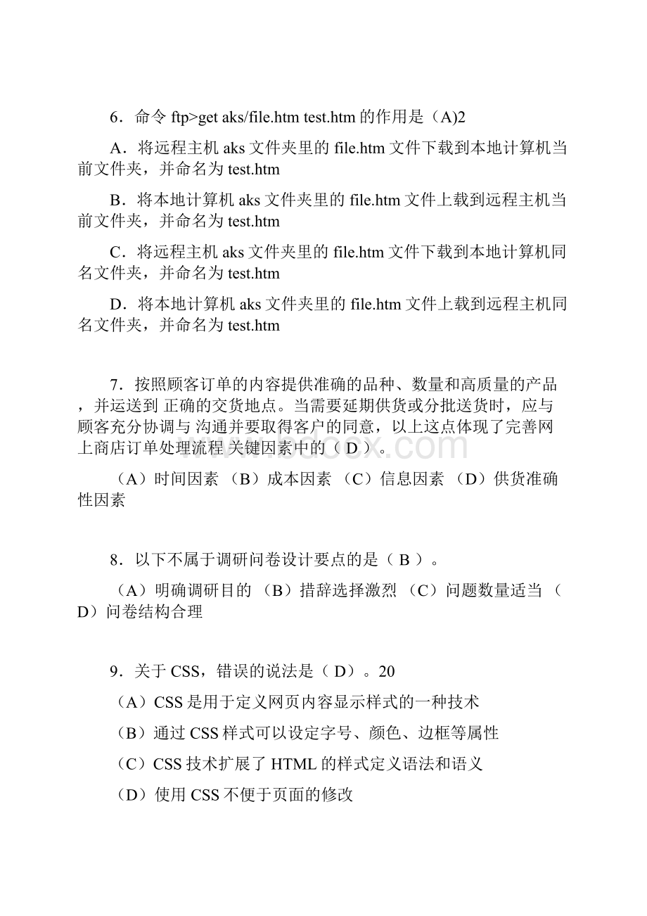 电子商务师历年考试真题含答案dt.docx_第2页