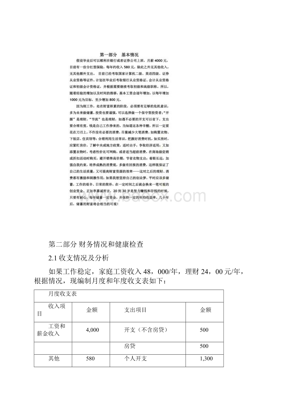 大学毕业后五年内个人理财规划.docx_第3页