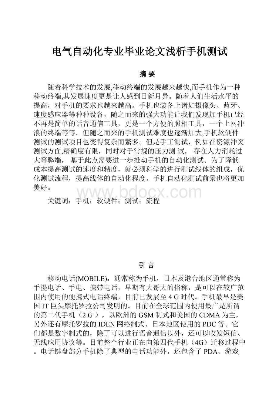 电气自动化专业毕业论文浅析手机测试.docx