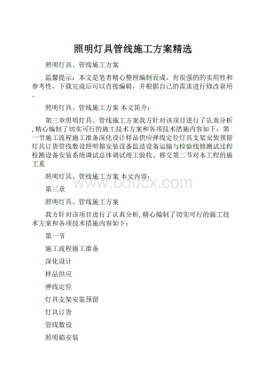 照明灯具管线施工方案精选.docx