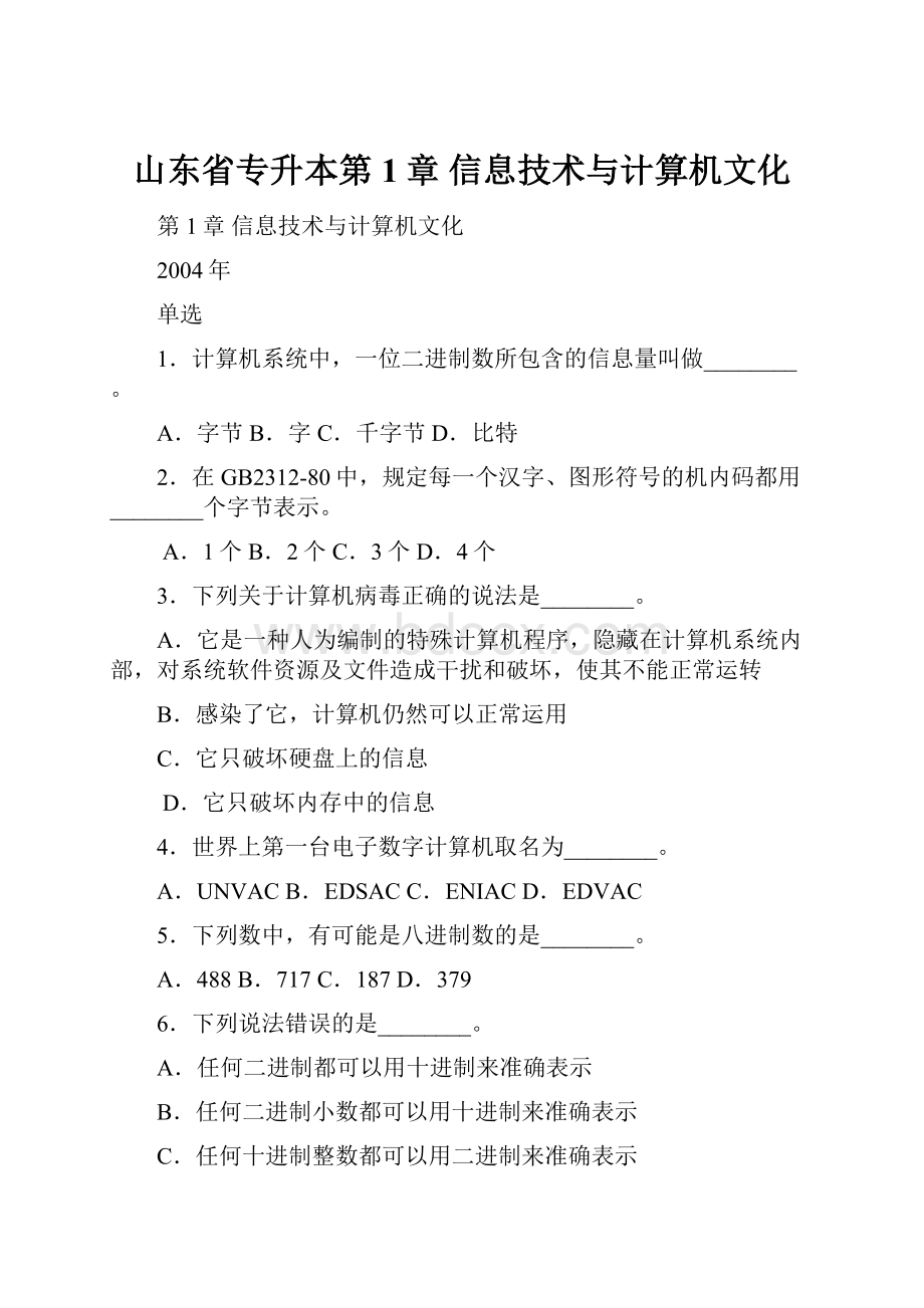 山东省专升本第1章 信息技术与计算机文化.docx