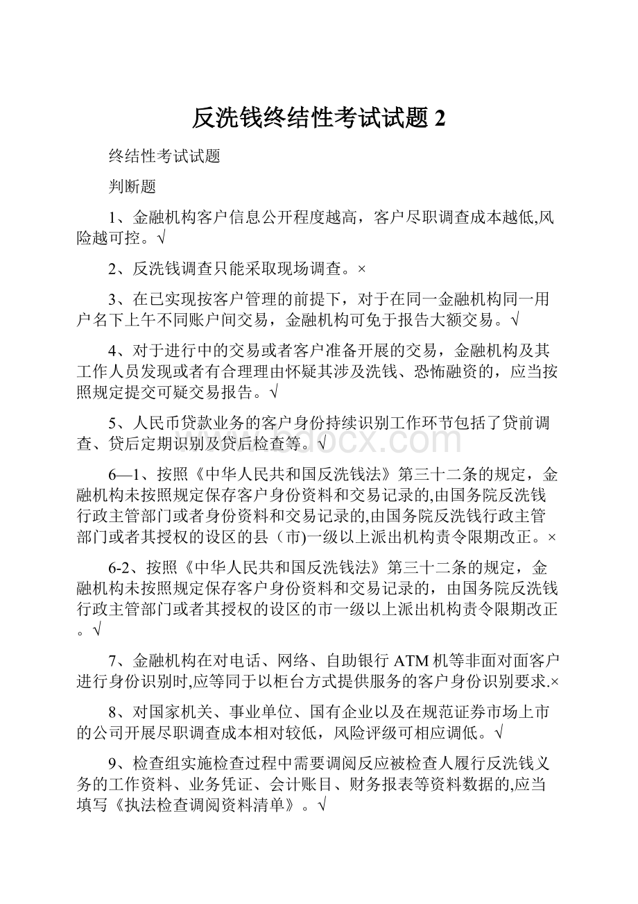 反洗钱终结性考试试题2.docx