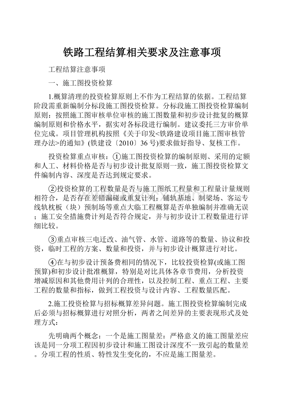 铁路工程结算相关要求及注意事项.docx