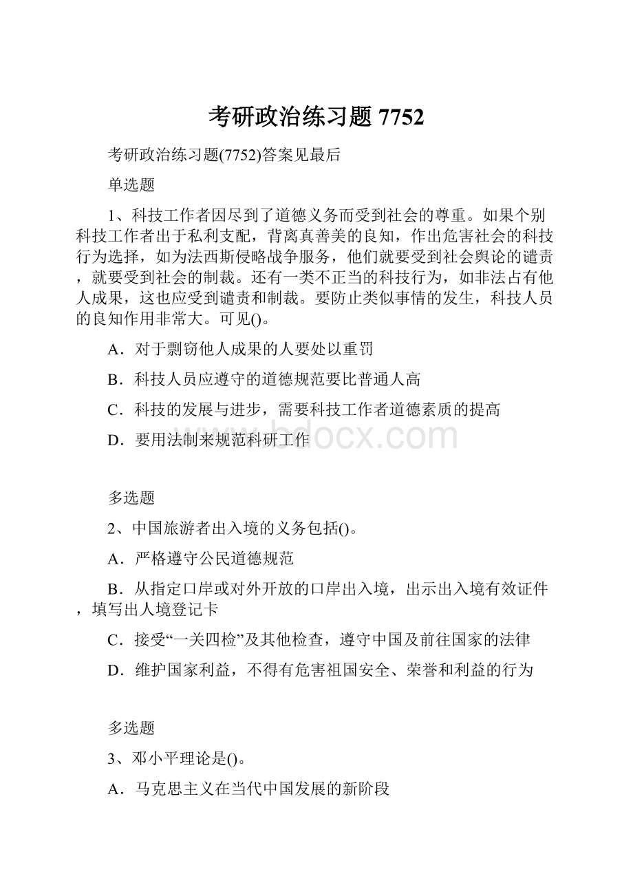 考研政治练习题7752.docx_第1页