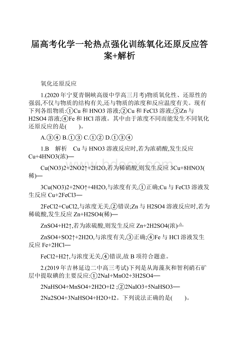 届高考化学一轮热点强化训练氧化还原反应答案+解析.docx