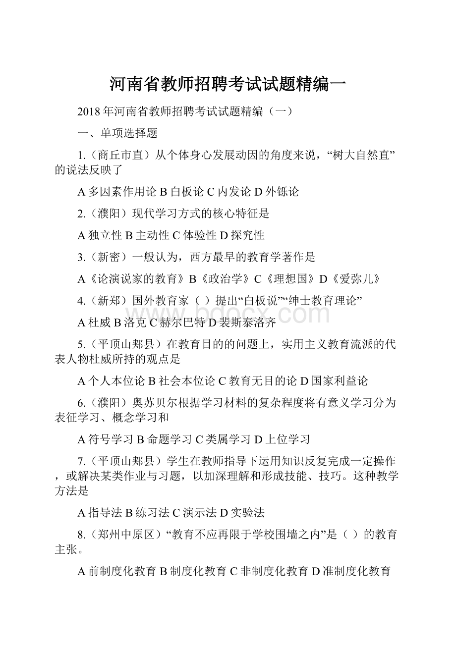 河南省教师招聘考试试题精编一.docx_第1页