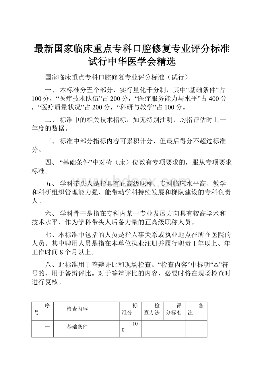 最新国家临床重点专科口腔修复专业评分标准试行中华医学会精选.docx