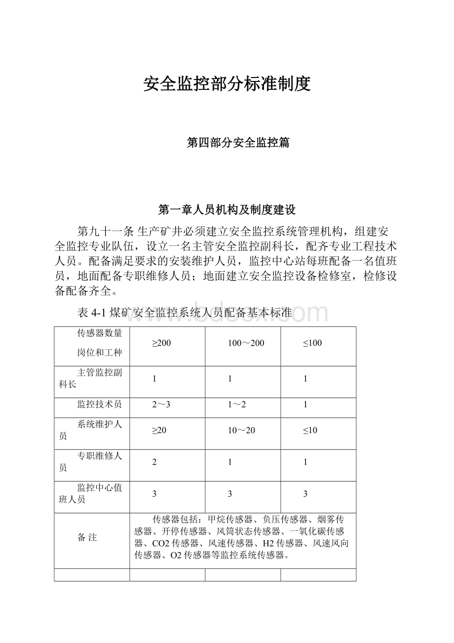 安全监控部分标准制度.docx