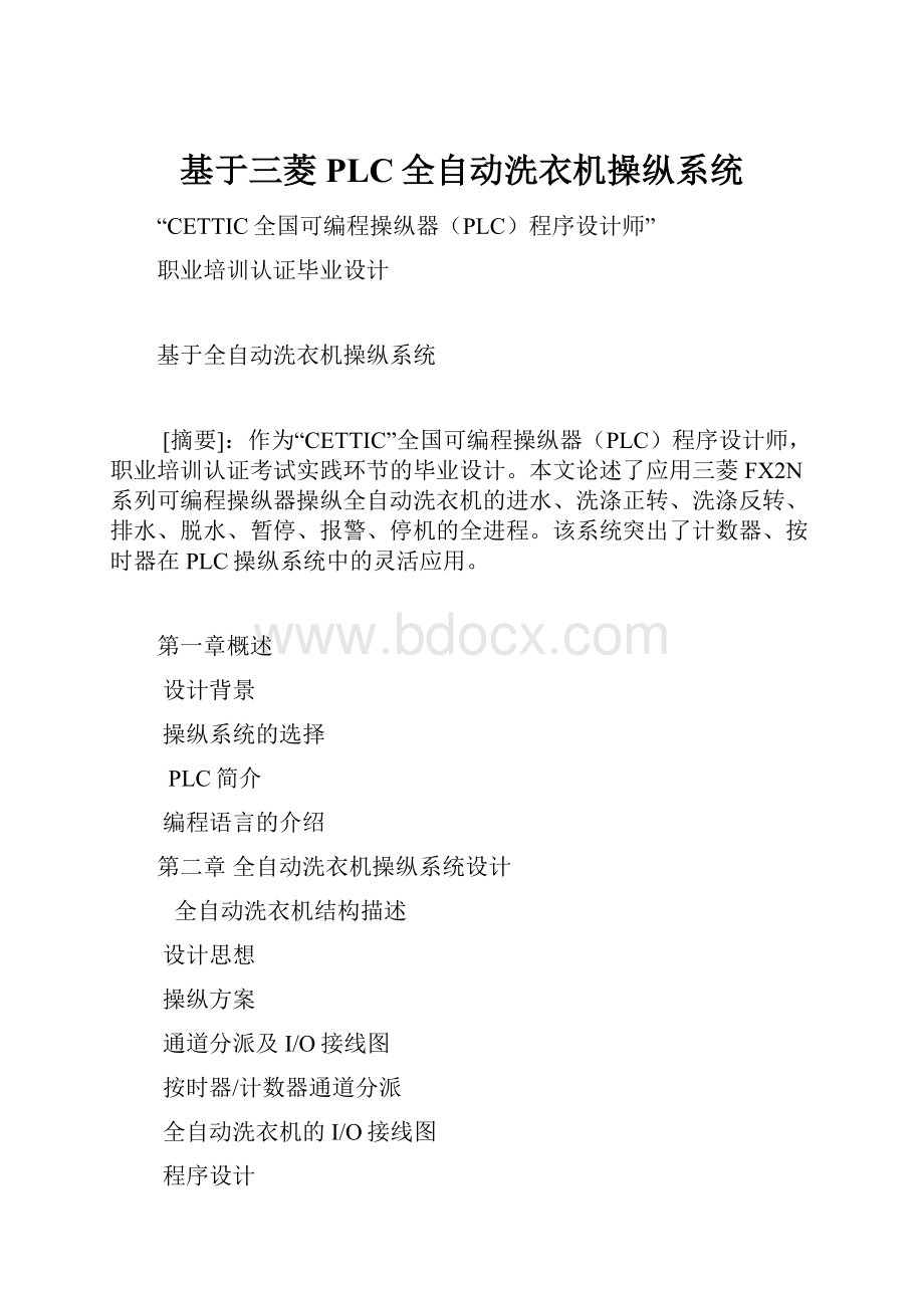 基于三菱PLC全自动洗衣机操纵系统.docx