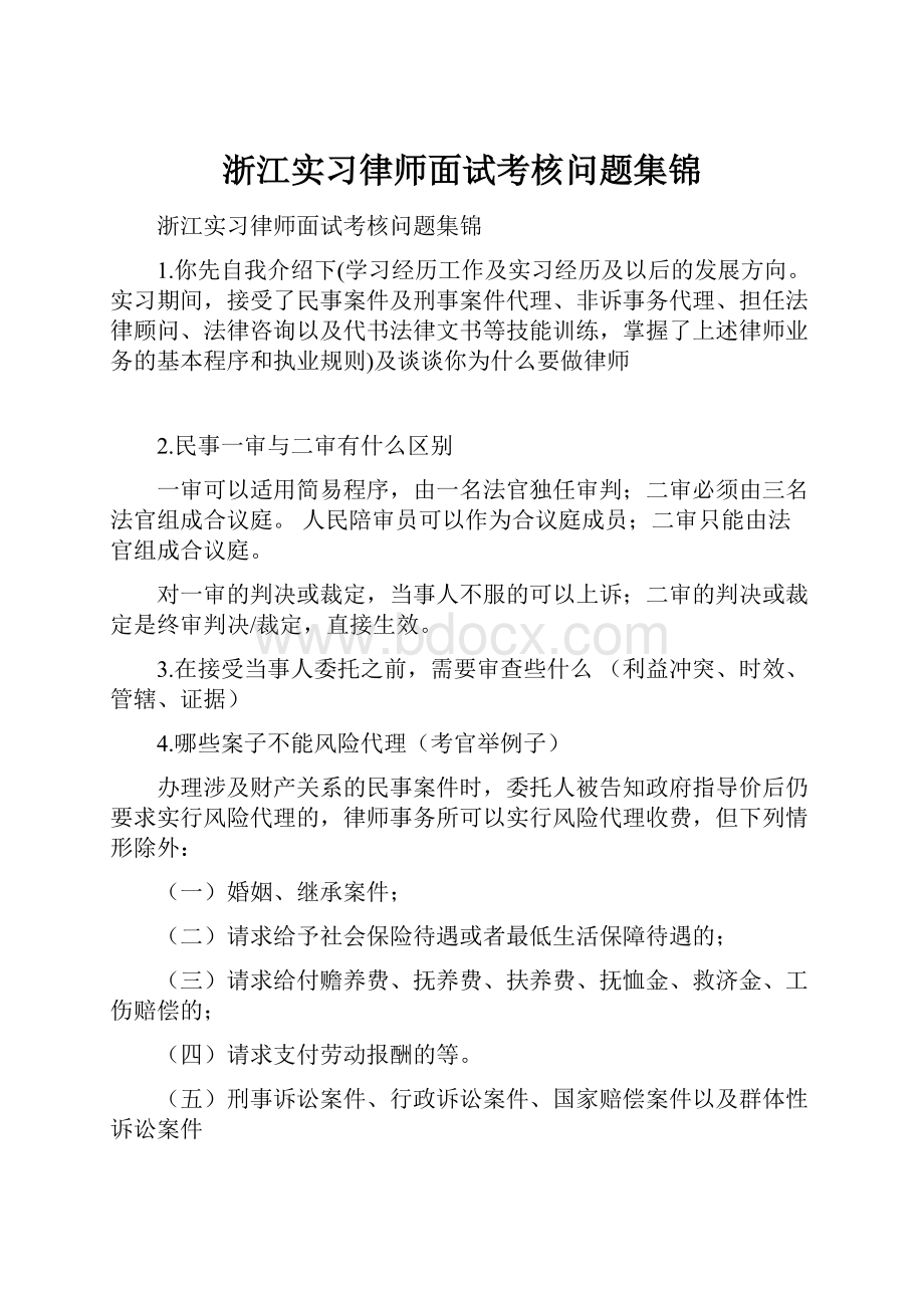 浙江实习律师面试考核问题集锦.docx