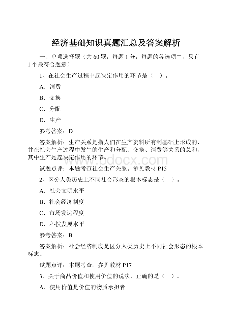 经济基础知识真题汇总及答案解析.docx