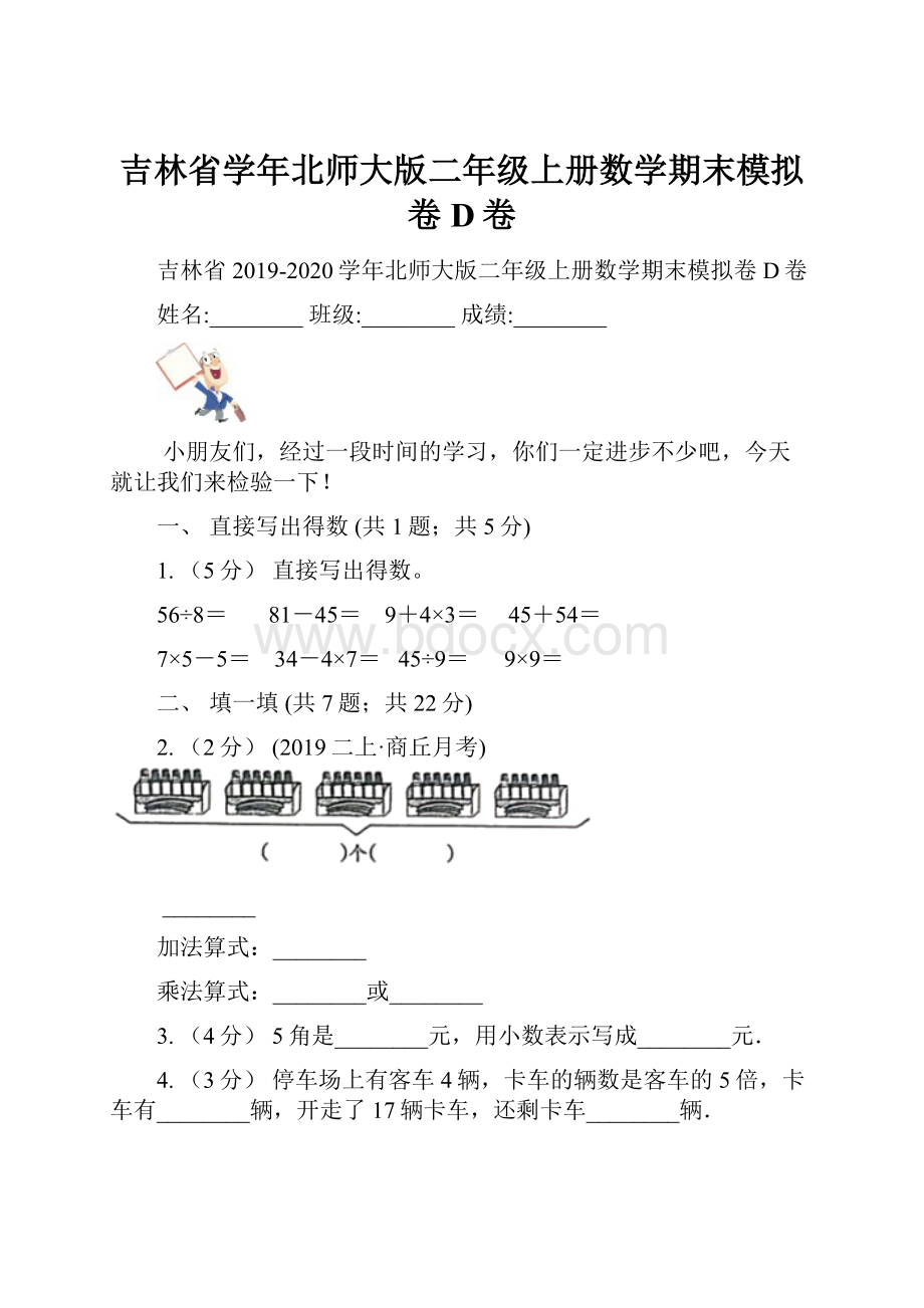 吉林省学年北师大版二年级上册数学期末模拟卷D卷.docx