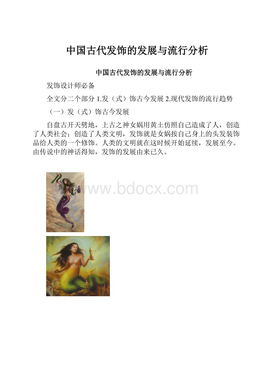 中国古代发饰的发展与流行分析.docx