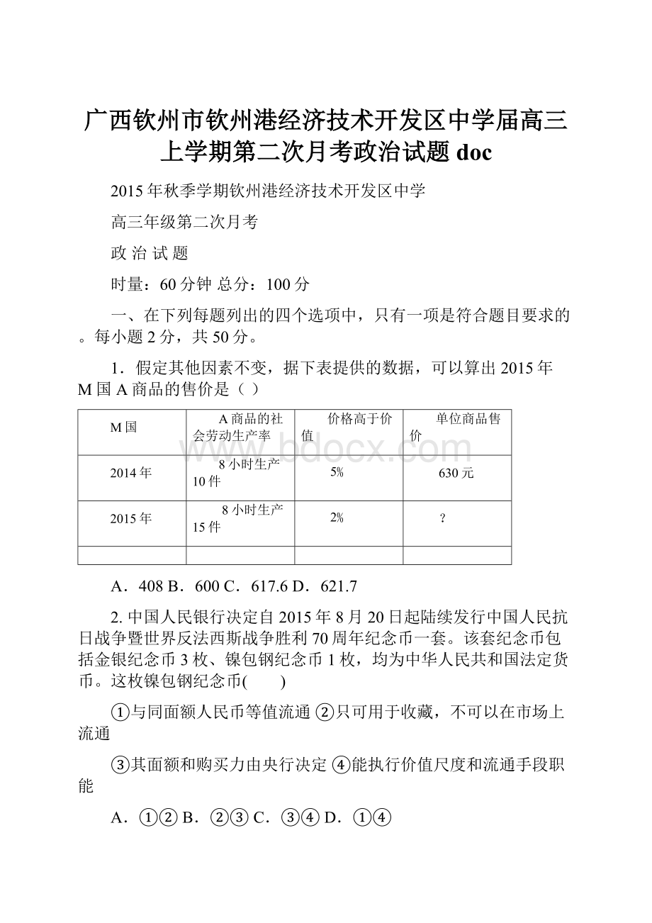 广西钦州市钦州港经济技术开发区中学届高三上学期第二次月考政治试题doc.docx