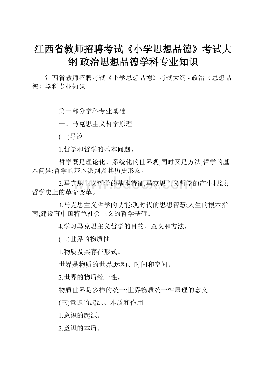 江西省教师招聘考试《小学思想品德》考试大纲政治思想品德学科专业知识.docx