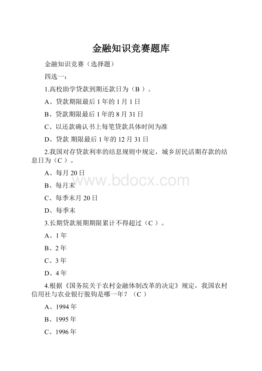 金融知识竞赛题库.docx