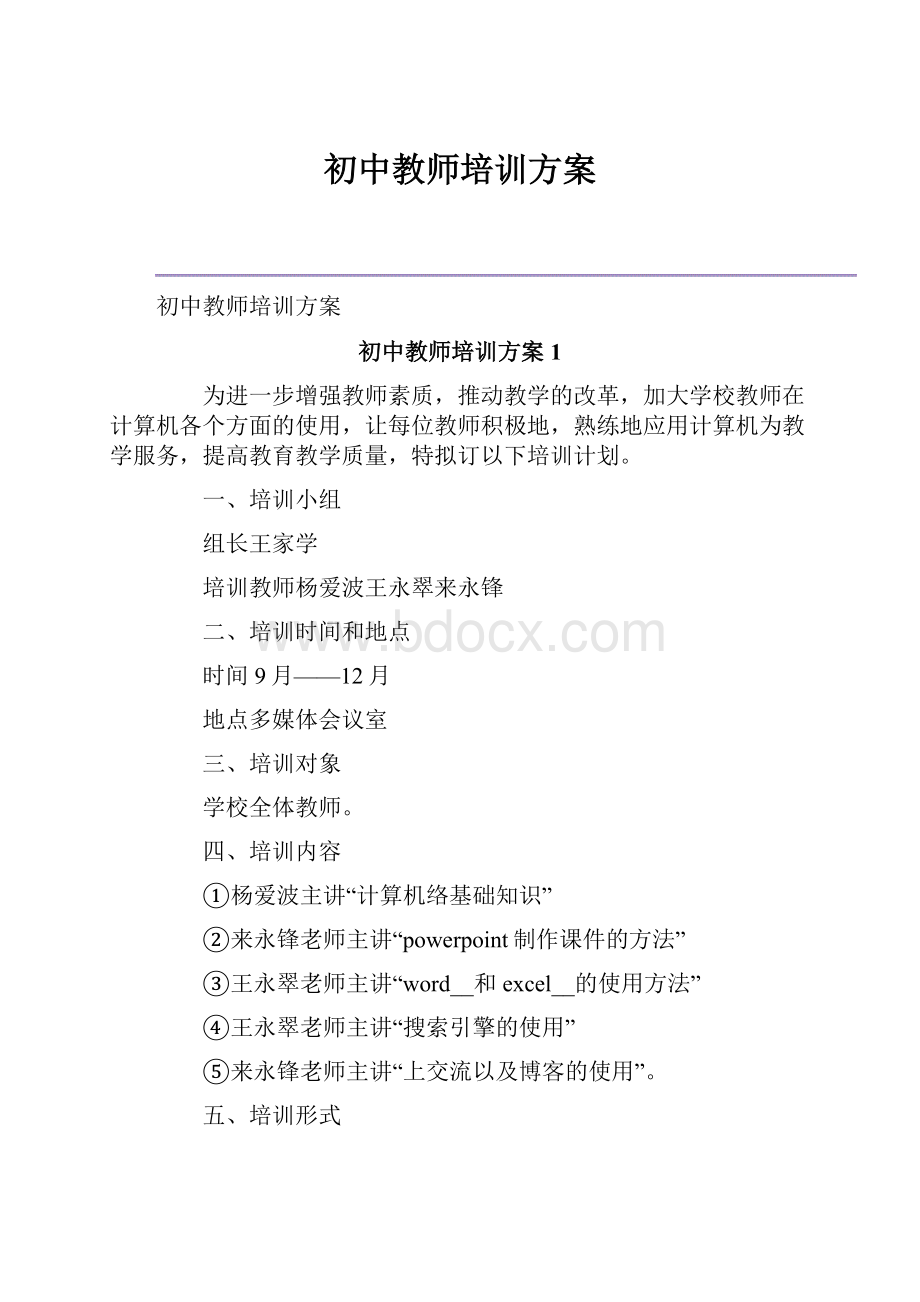 初中教师培训方案.docx