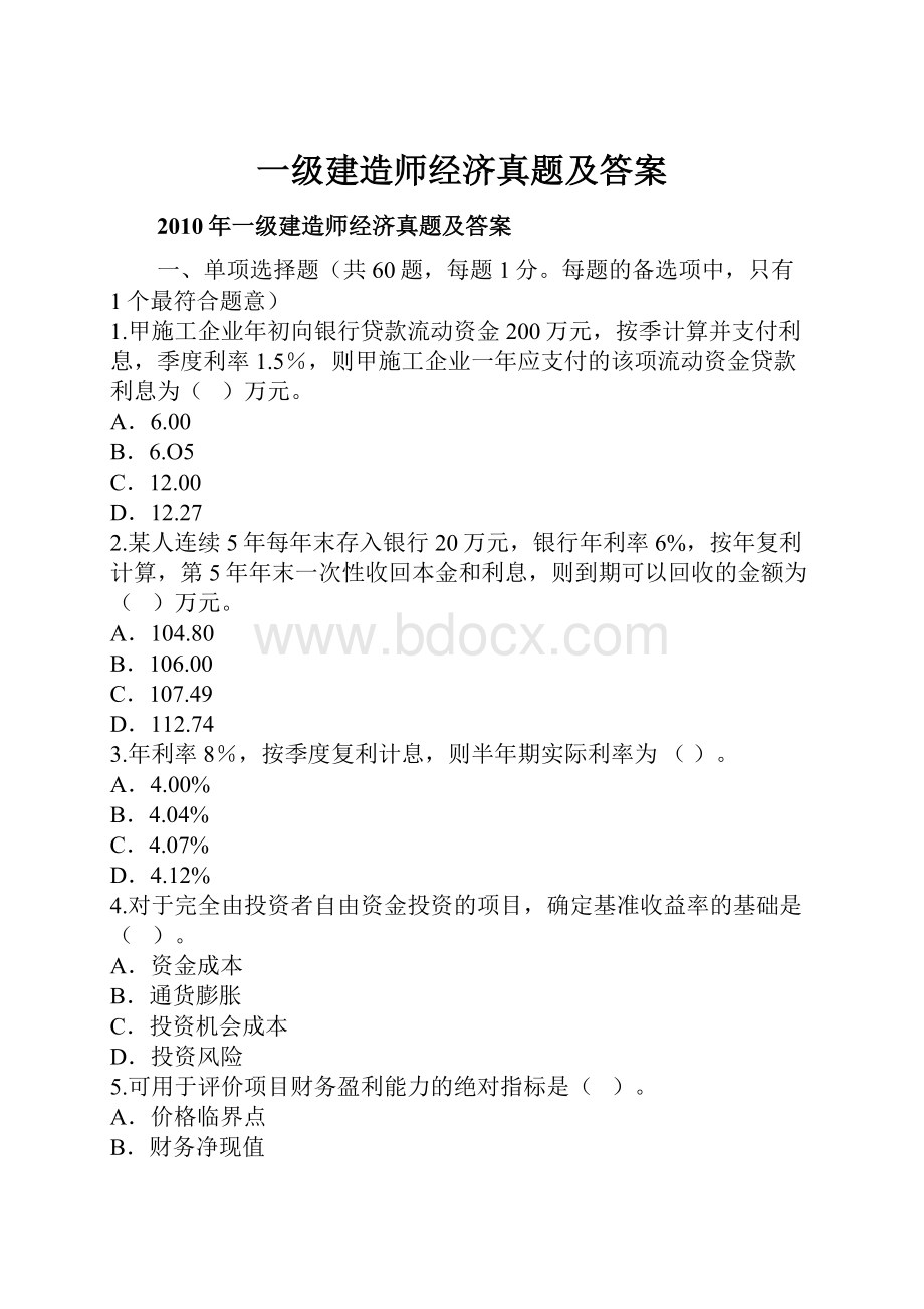 一级建造师经济真题及答案.docx