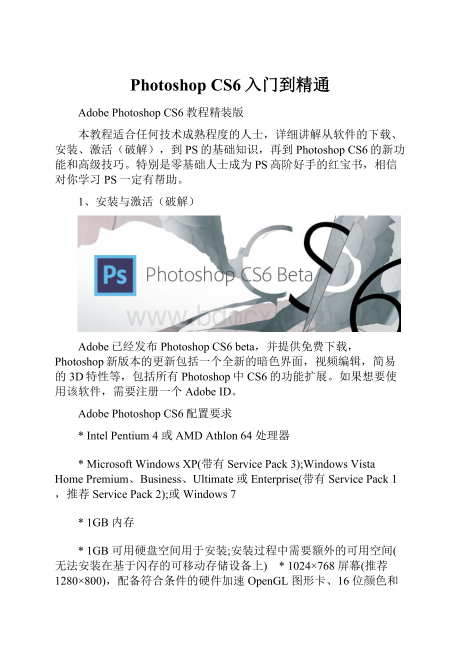 Photoshop CS6入门到精通.docx