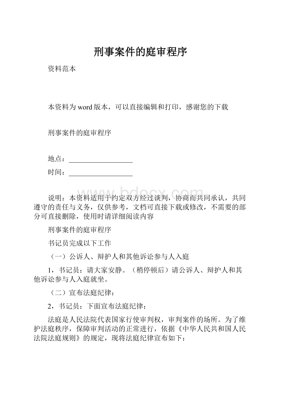 刑事案件的庭审程序.docx