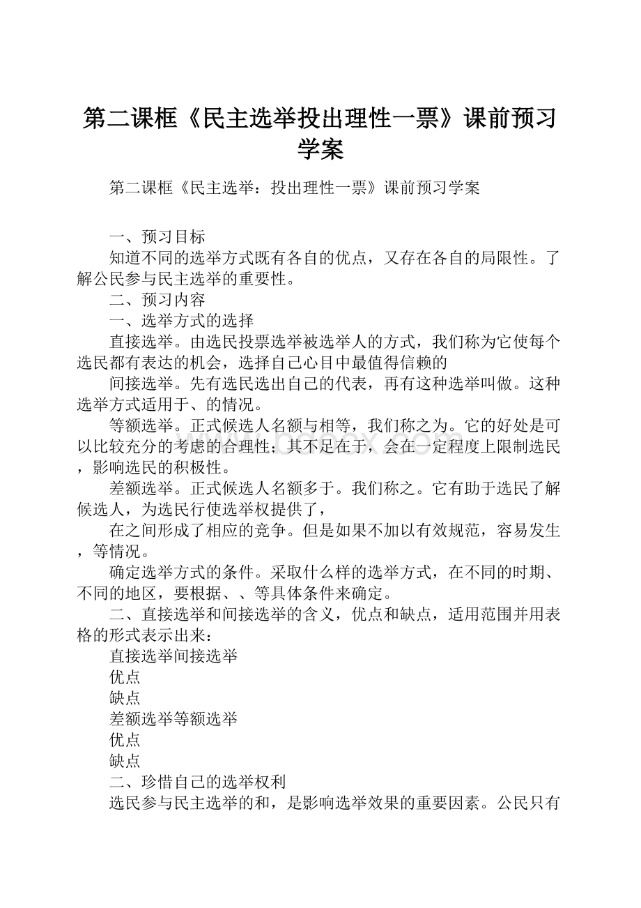 第二课框《民主选举投出理性一票》课前预习学案.docx_第1页