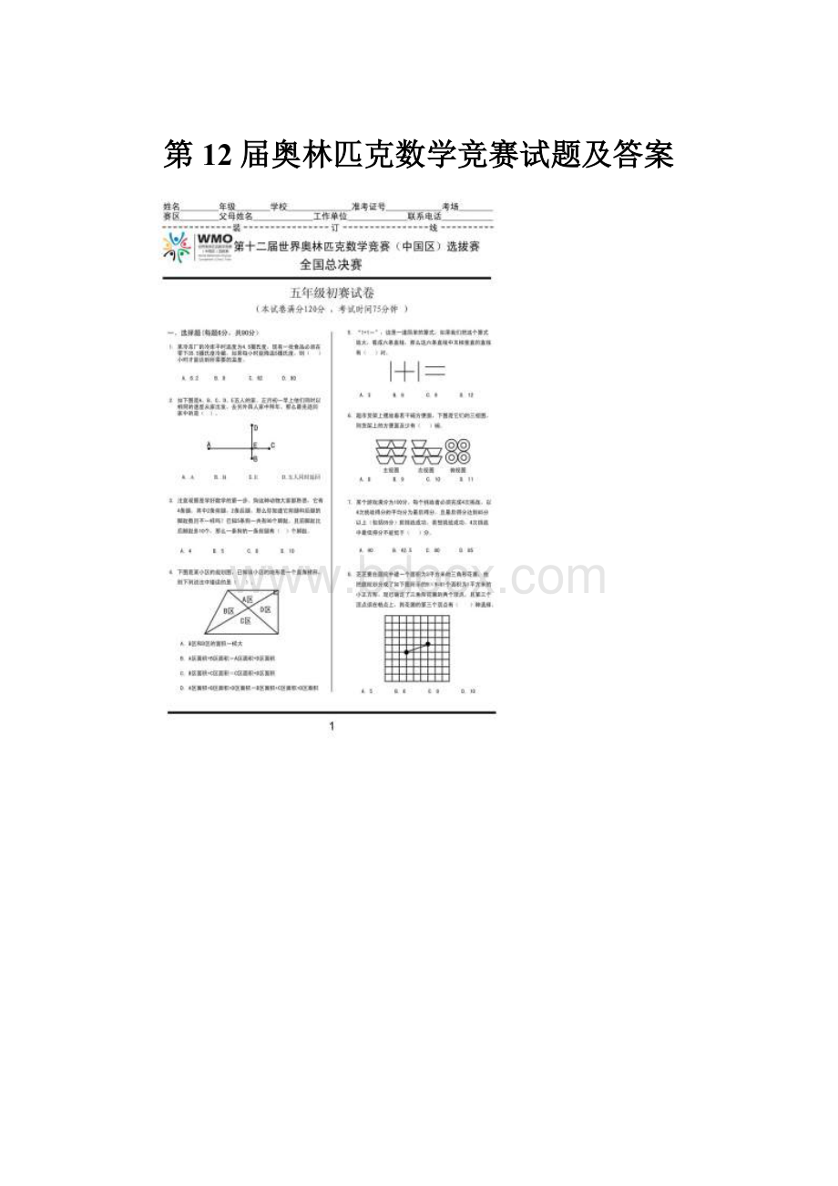 第12届奥林匹克数学竞赛试题及答案.docx