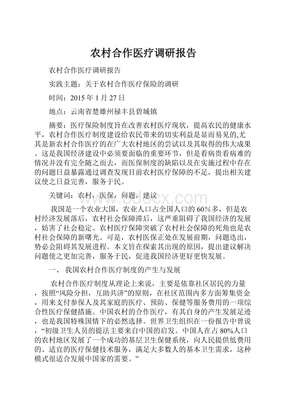 农村合作医疗调研报告.docx