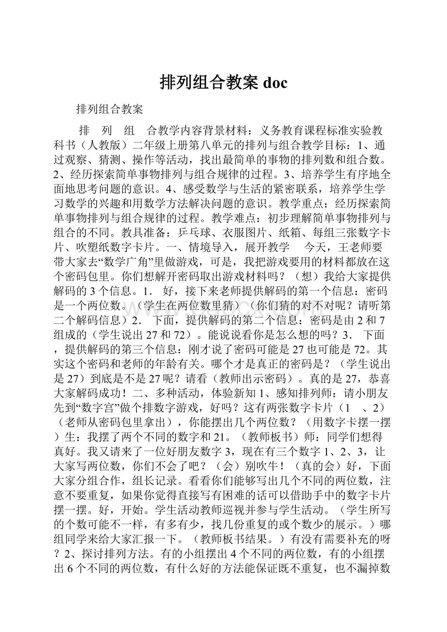 排列组合教案doc.docx_第1页