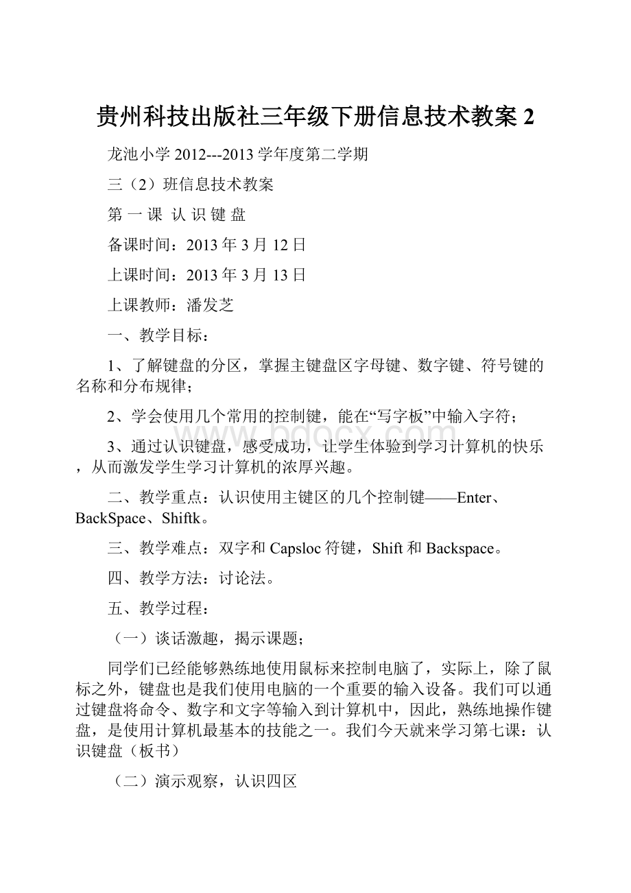 贵州科技出版社三年级下册信息技术教案 2.docx