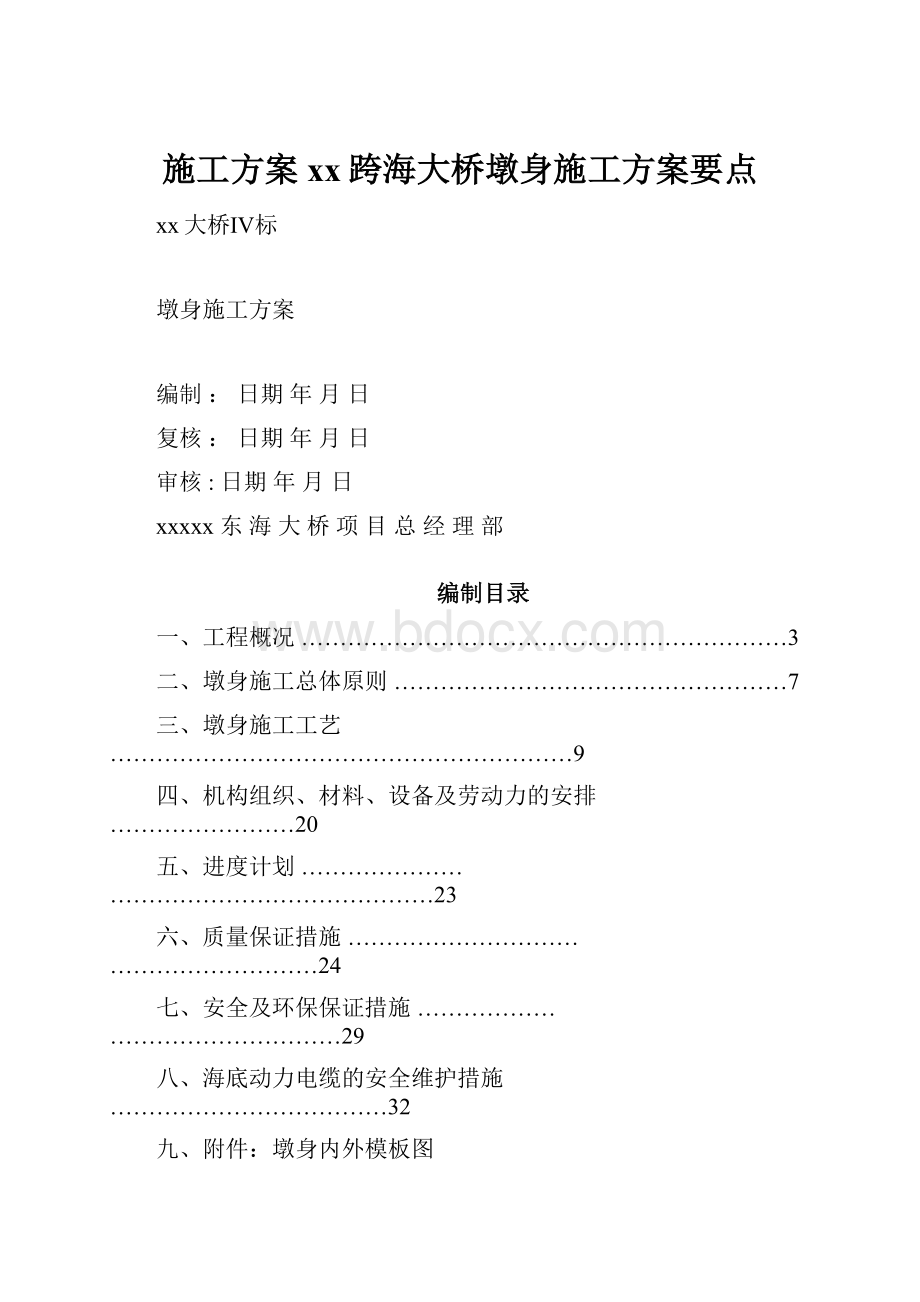 施工方案xx跨海大桥墩身施工方案要点.docx