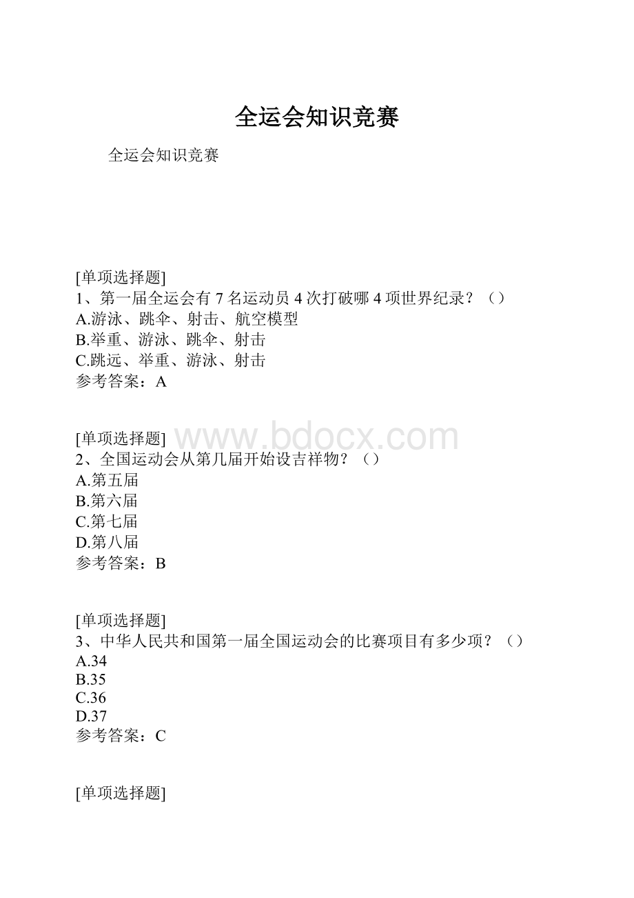 全运会知识竞赛.docx_第1页