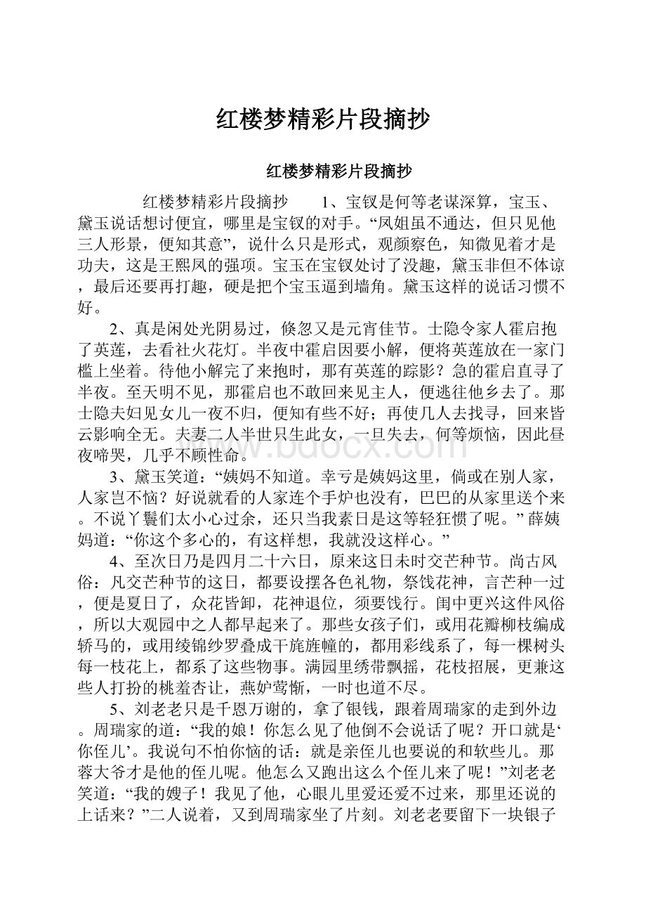 红楼梦精彩片段摘抄.docx_第1页