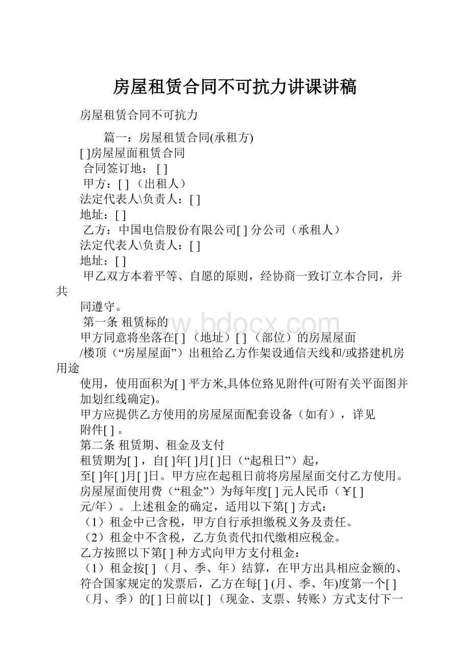 房屋租赁合同不可抗力讲课讲稿.docx