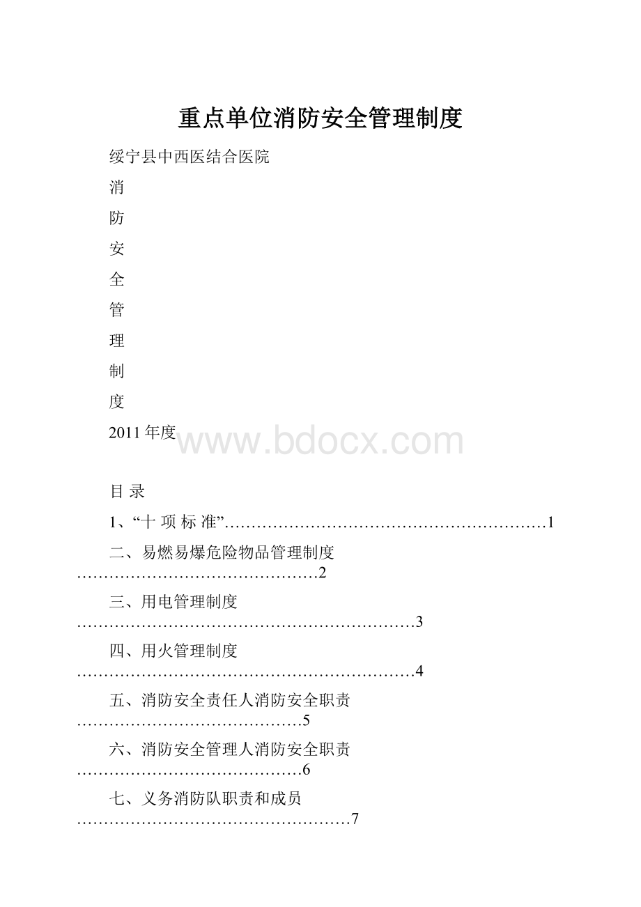 重点单位消防安全管理制度.docx